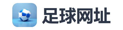 足球网址