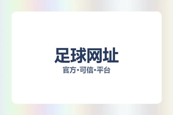 足球网址 图片